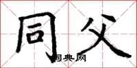 丁谦同父楷书怎么写