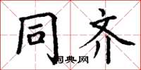 丁谦同齐楷书怎么写