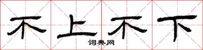 曾庆福不上不下隶书怎么写