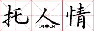 丁谦托人情楷书怎么写
