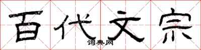 曾庆福百代文宗隶书怎么写