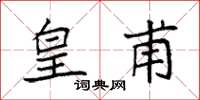 袁强皇甫楷书怎么写