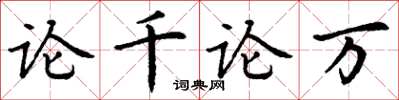 丁谦论千论万楷书怎么写