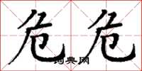 丁谦危危楷书怎么写