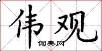 丁谦伟观楷书怎么写