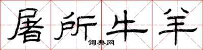 曾庆福屠所牛羊隶书怎么写
