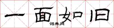 曾庆福一面如旧隶书怎么写