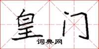 袁强皇门楷书怎么写