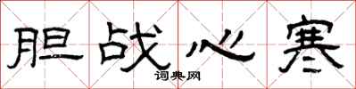 曾庆福胆战心寒隶书怎么写