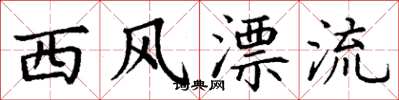 丁谦西风漂流楷书怎么写
