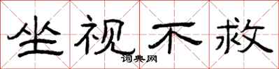 曾庆福坐视不救隶书怎么写