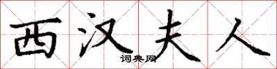 丁谦西汉夫人楷书怎么写
