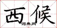 丁谦西候楷书怎么写