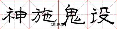 曾庆福神施鬼设隶书怎么写