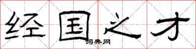 曾庆福经国之才隶书怎么写