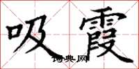 丁谦吸霞楷书怎么写