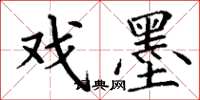 丁谦戏墨楷书怎么写
