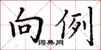 丁谦向例楷书怎么写