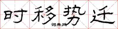 曾庆福时移势迁隶书怎么写