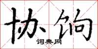 丁谦协饷楷书怎么写