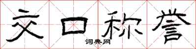 曾庆福交口称誉隶书怎么写