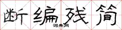 曾庆福断编残简隶书怎么写