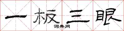曾庆福一板三眼隶书怎么写
