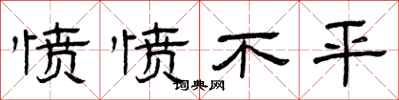 曾庆福愤愤不平隶书怎么写