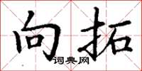丁谦向拓楷书怎么写