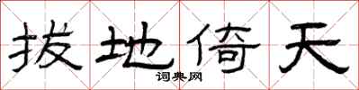曾庆福拔地倚天隶书怎么写