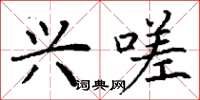 丁谦兴嗟楷书怎么写