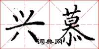 丁谦兴慕楷书怎么写