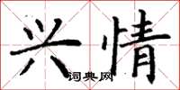 丁谦兴情楷书怎么写