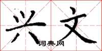 丁谦兴文楷书怎么写