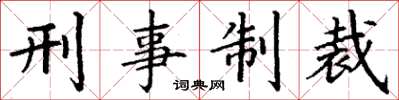 丁谦刑事制裁楷书怎么写