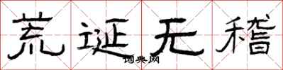 曾庆福荒诞无稽隶书怎么写