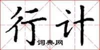 丁谦行计楷书怎么写