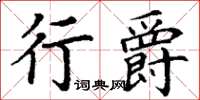 丁谦行爵楷书怎么写