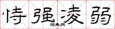 曾庆福恃强凌弱隶书怎么写