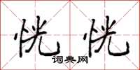 袁强恍恍楷书怎么写