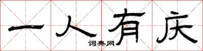 曾庆福一人有庆隶书怎么写