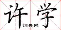 丁谦许学楷书怎么写
