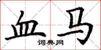 丁谦血马楷书怎么写
