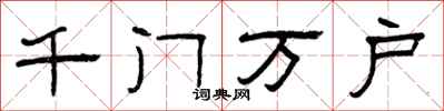曾庆福千门万户隶书怎么写