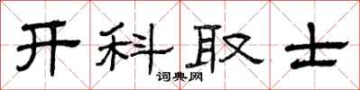 曾庆福开科取士隶书怎么写