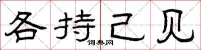 曾庆福各持己见隶书怎么写