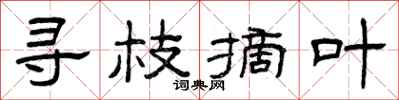 曾庆福寻枝摘叶隶书怎么写