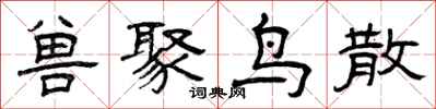 曾庆福兽聚鸟散隶书怎么写