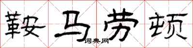曾庆福鞍马劳顿隶书怎么写