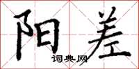 丁谦阳差楷书怎么写